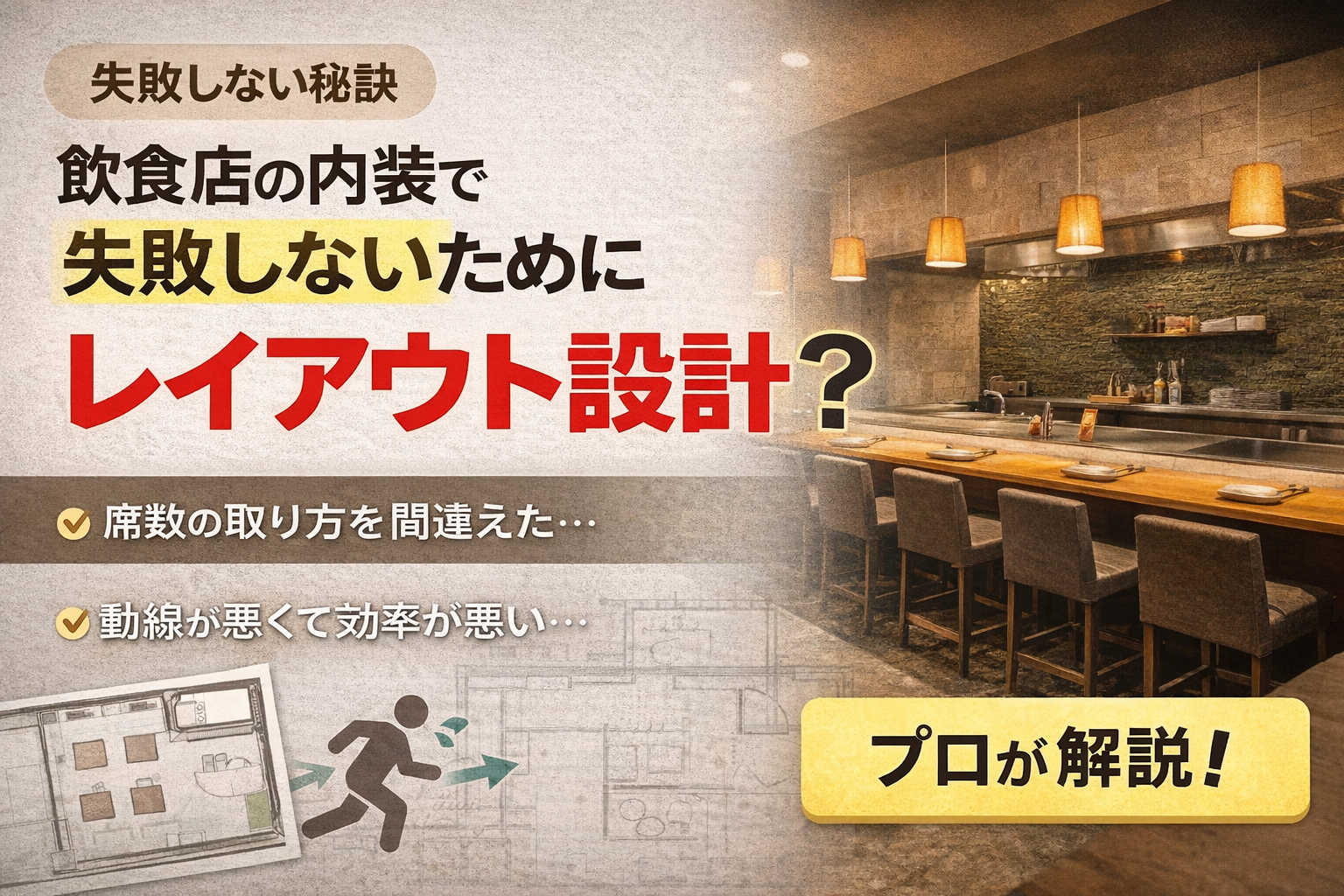飲食店の内装で失敗しないために